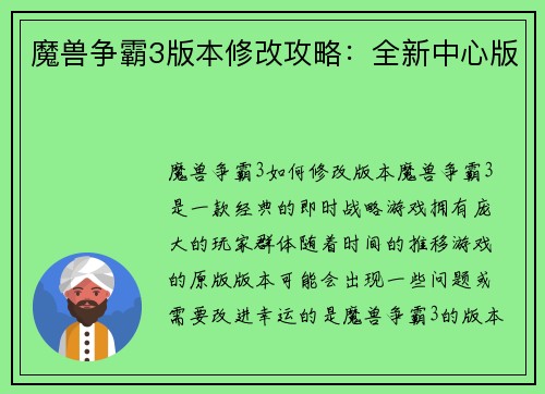 魔兽争霸3版本修改攻略：全新中心版