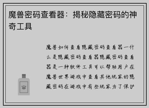 魔兽密码查看器：揭秘隐藏密码的神奇工具
