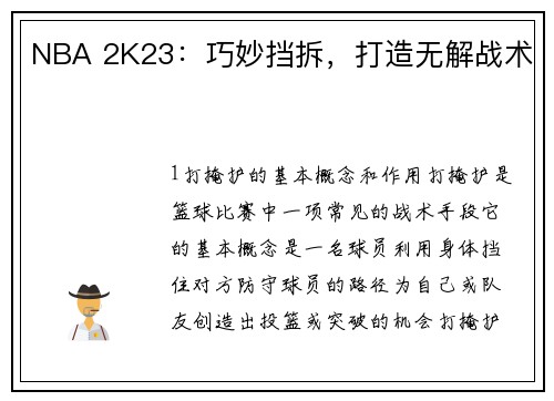 NBA 2K23：巧妙挡拆，打造无解战术