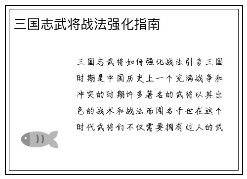 三国志武将战法强化指南