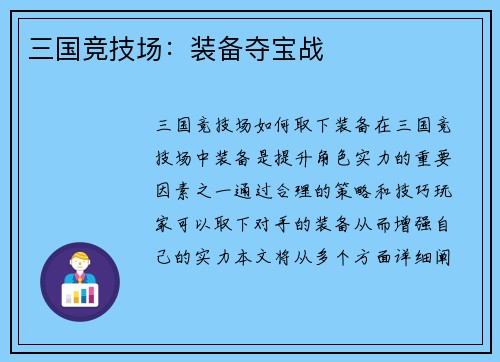 三国竞技场：装备夺宝战